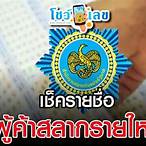 ประกาศรายชื่อผู้ค้าสลากรายใหม่ 2565 ภาคเหนือ